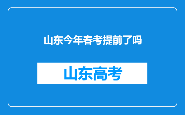 山东今年春考提前了吗