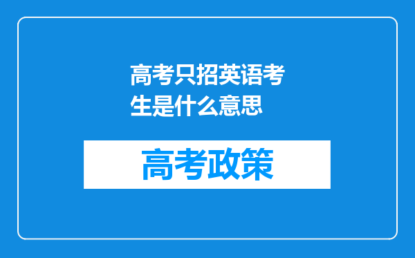 高考只招英语考生是什么意思