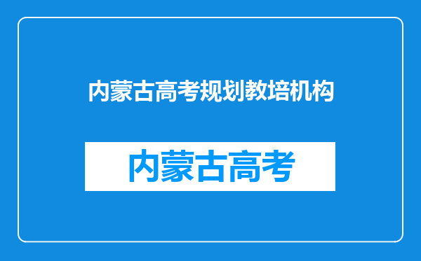 石家庄多家线下托管机构被责令停办,这其中的缘由是什么?