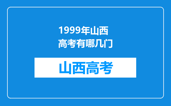 1999年山西高考有哪几门