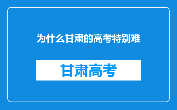 为什么甘肃的高考特别难