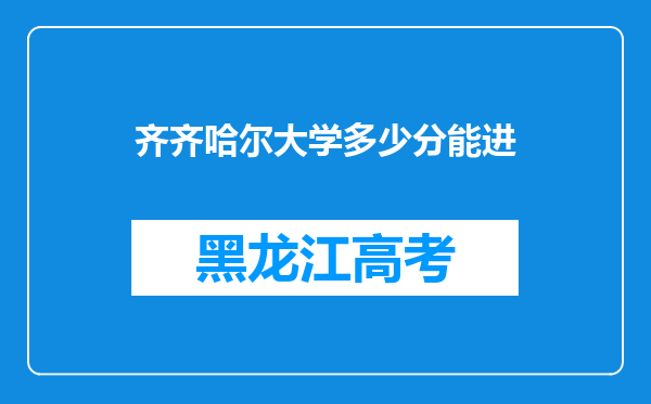 齐齐哈尔大学多少分能进