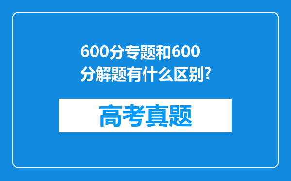 600分专题和600分解题有什么区别?