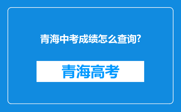 青海中考成绩怎么查询?