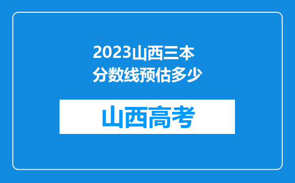 2023山西三本分数线预估多少