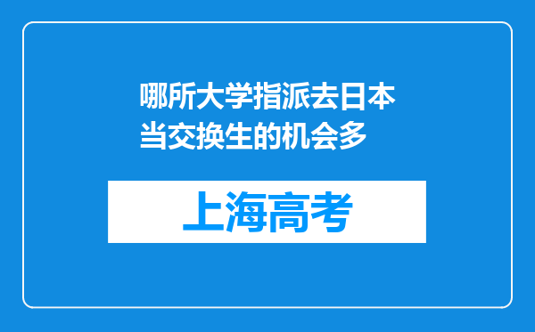 哪所大学指派去日本当交换生的机会多