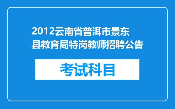 2012云南省普洱市景东县教育局特岗教师招聘公告