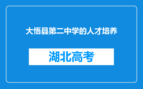 大悟县第二中学的人才培养