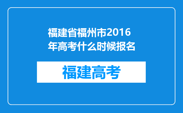 福建省福州市2016年高考什么时候报名