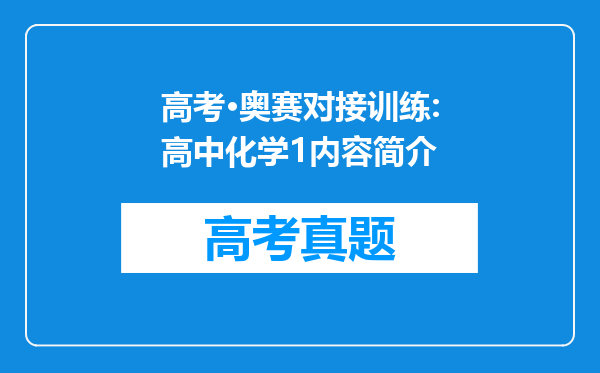 高考·奥赛对接训练:高中化学1内容简介