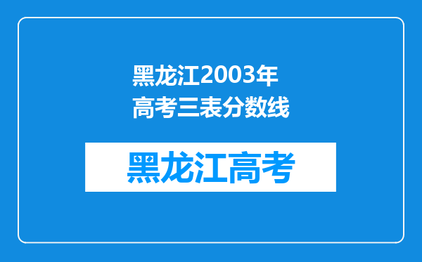 黑龙江2003年高考三表分数线