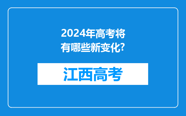 2024年高考将有哪些新变化?