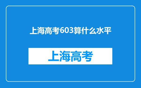 上海高考603算什么水平