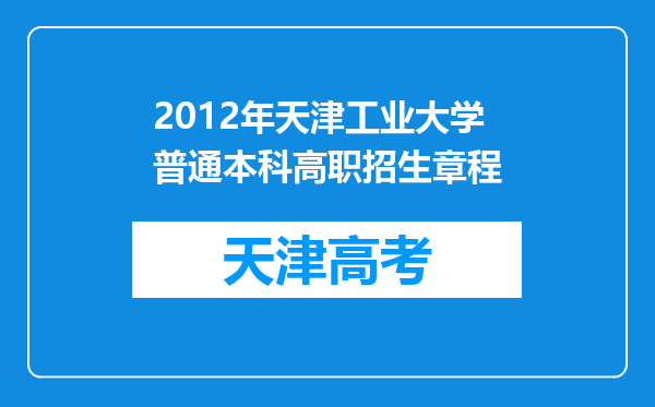 2012年天津工业大学普通本科高职招生章程