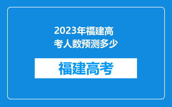 2023年福建高考人数预测多少