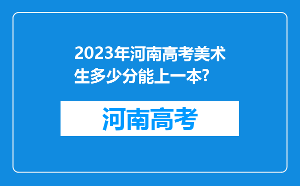 2023年河南高考美术生多少分能上一本?