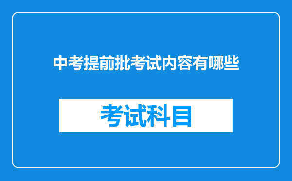 中考提前批考试内容有哪些