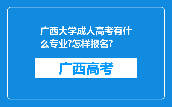 广西大学成人高考有什么专业?怎样报名?