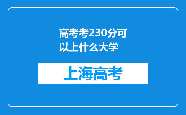 高考考230分可以上什么大学