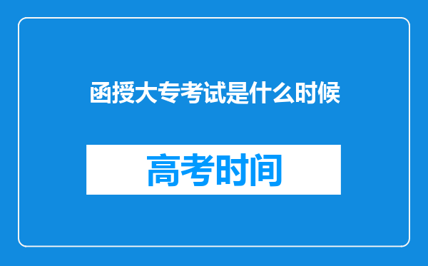 函授大专考试是什么时候