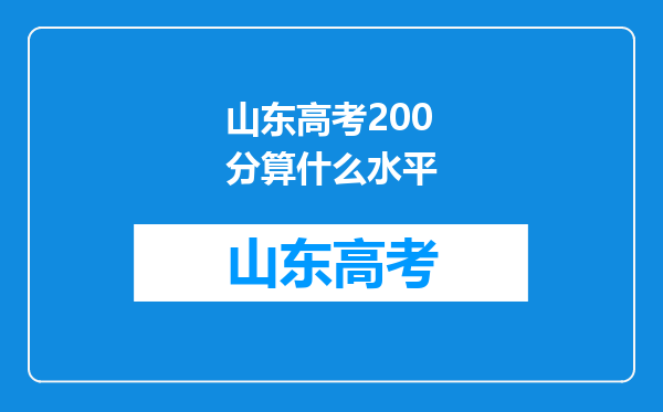 山东高考200分算什么水平