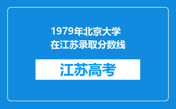 1979年北京大学在江苏录取分数线