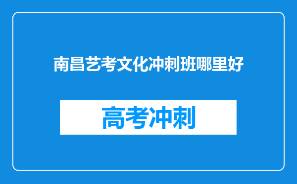 南昌艺考文化冲刺班哪里好