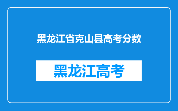 黑龙江省克山县高考分数