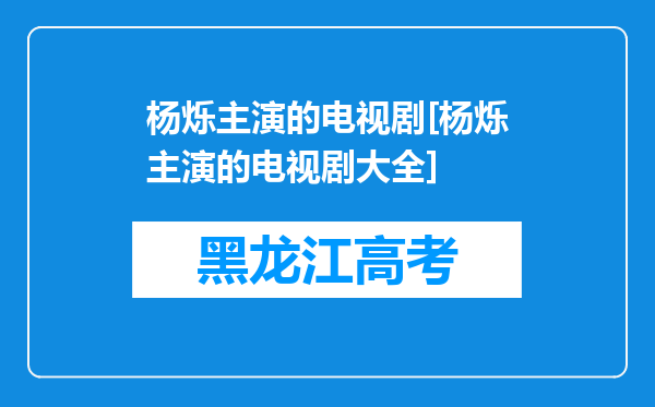 杨烁主演的电视剧[杨烁主演的电视剧大全]