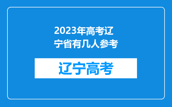 2023年高考辽宁省有几人参考