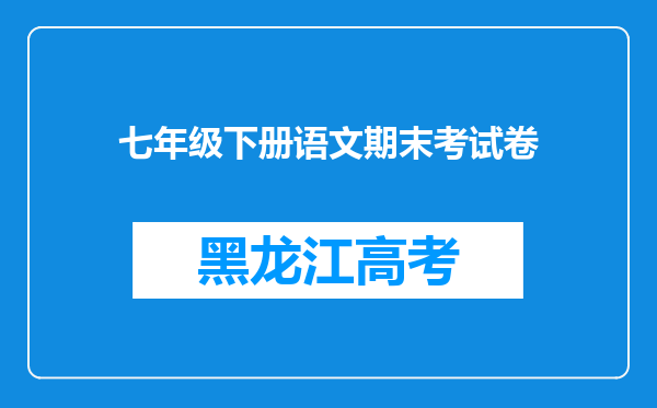 七年级下册语文期末考试卷