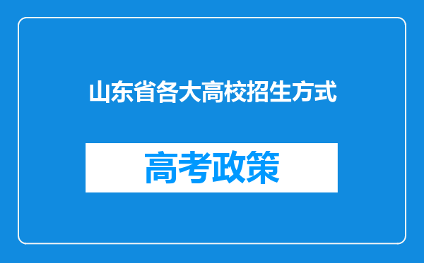 山东省各大高校招生方式