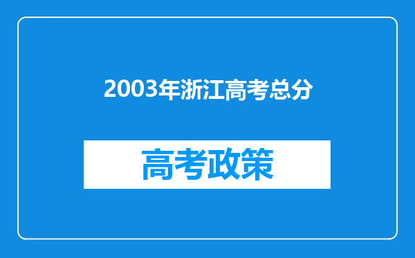 2003年浙江高考总分