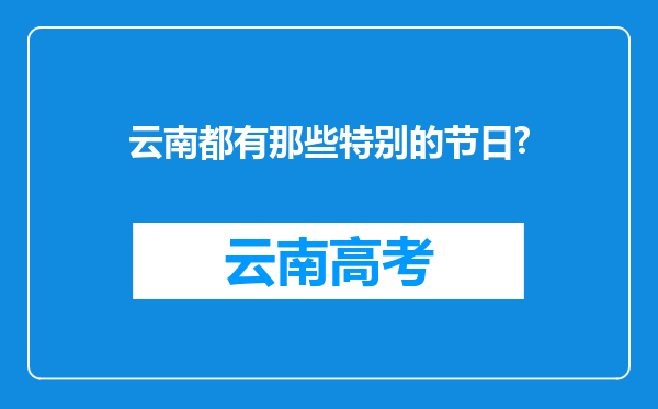 云南都有那些特别的节日?