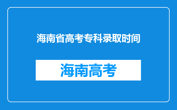 海南省高考专科录取时间