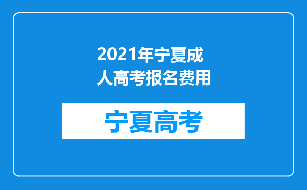 2021年宁夏成人高考报名费用