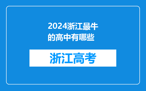 2024浙江最牛的高中有哪些