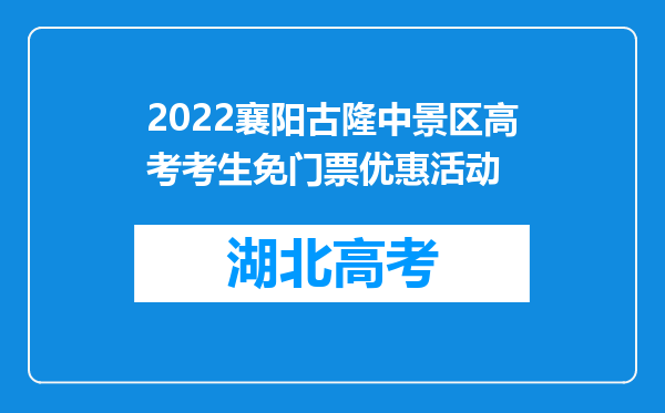 2022襄阳古隆中景区高考考生免门票优惠活动