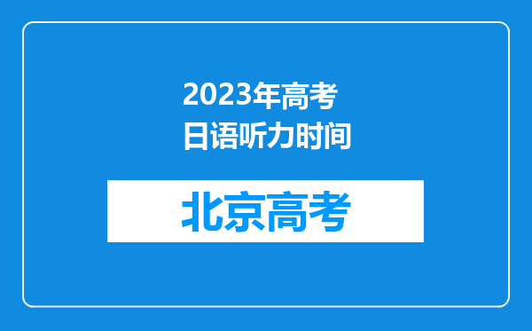 2023年高考日语听力时间