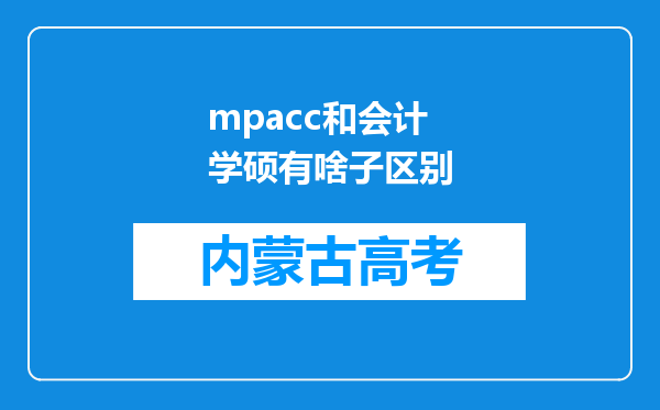 mpacc和会计学硕有啥子区别