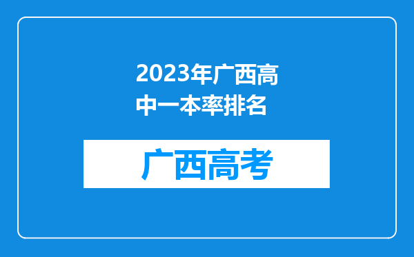 2023年广西高中一本率排名