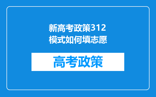 新高考政策312模式如何填志愿