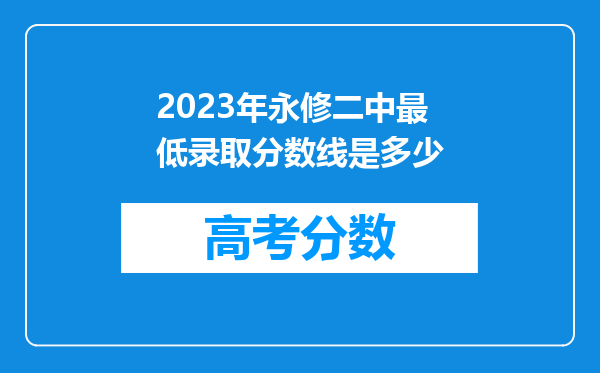 2023年永修二中最低录取分数线是多少