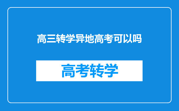 高三转学异地高考可以吗