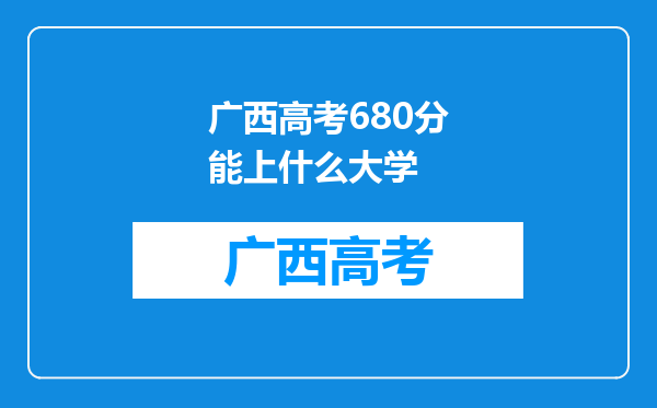 广西高考680分能上什么大学