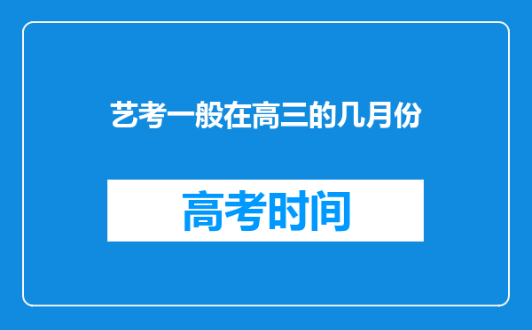 艺考一般在高三的几月份