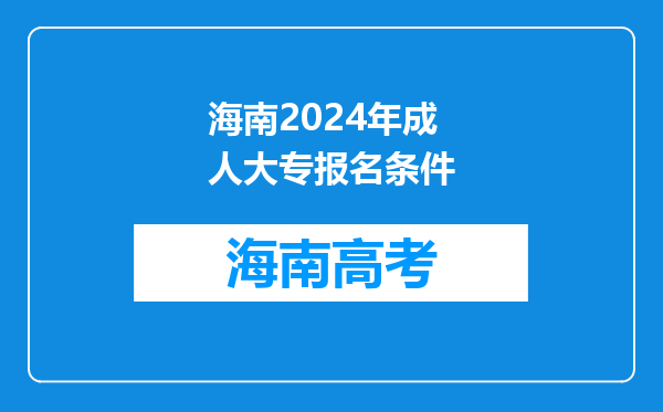 海南2024年成人大专报名条件