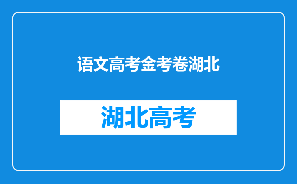 谁能告诉我高中语文试卷每题所对应的提高方法(湖北卷)