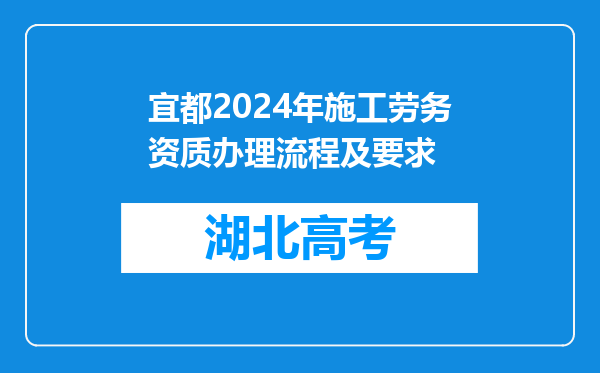 宜都2024年施工劳务资质办理流程及要求