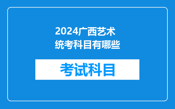 2024广西艺术统考科目有哪些